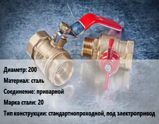 Кран металлический 200 сталь приварной Сталь: 20 стандартнопроходной, под электропривод